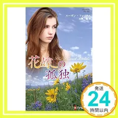中古】 野の花に寄せて/ハーパーコリンズ・ジャパン/スザン