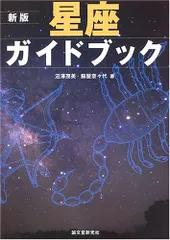 星座ガイドブック 新版／沼澤 茂美、脇屋 奈々代