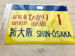 2025年最新】行先板の人気アイテム - メルカリ