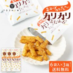 YOSHIMI ヨシミ 札幌スープカリーせんべい カリカリまだある？ 120g(20g×6袋入)×3箱セット 北海道 限定 お土産 お菓子 ギフト   夏ギフト お中元