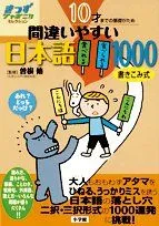 【中古本】10才までの基礎がため 間違いやすい日本語1000: きっずジャポニカ・セレクション /小学館 / /K0302-250331-0007 /9784092271111のサムネイル
