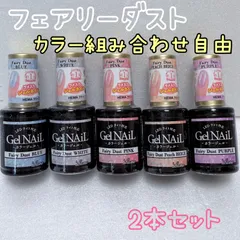 セリア ジェルネイル フェアリーダスト 2本 セルフネイル 2025春夏　カラー組み合わせ自由