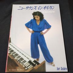 電子オルガン　田代ユリ　ニュー・サウンズ・イン・オルガン5　バードランド　楽譜　棚Mb8