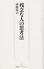 2023年最新】残念な人の思考法の人気アイテム - メルカリ