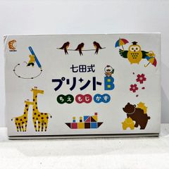 七田式プリントB ちえ・もじ・かず