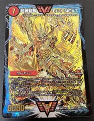 デュエルマスターズ 超戦龍覇 モルトNEXT 初期 超戦龍覇 モルトNEXT(DMR16極 VV1/VV1) | デュエル・マスターズ