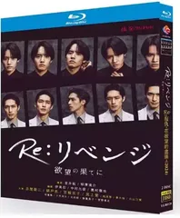 2025年最新】Re：リベンジ－欲望の果てに－の人気アイテム