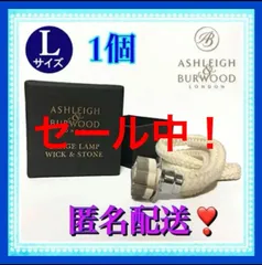 【正規輸入品：送料無料】Ashleigh&Burwood（アシュレイ＆バーウッド）ウィック（替え芯）　L １個のサムネイル