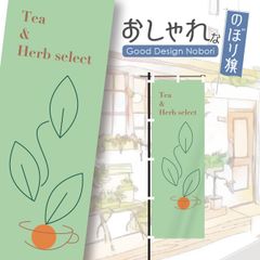 紅茶　ハーブティー　カフェ　喫茶　のぼり　のぼり旗　オリジナルデザイン