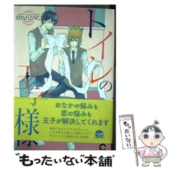【中古】 トイレの王子様 （GUSH COMICS） / タカハシ マコ / 海王社