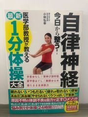 小林弘幸 自律神経 今日から整う! 医学部教授が教える最新1分体操大全