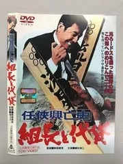 任侠興亡史 組長と代貸【レンタル落ち】