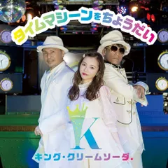2CD キング・クリームソーダ. タイムマシーンをちょうだい(DVD付)  AVCD55165B  未開封 /00220