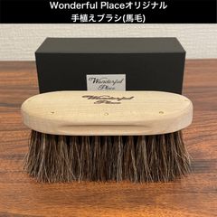 店舗オリジナル手植え馬毛ブラシ　靴磨き・グラブ磨き用ブラシ(受注生産)