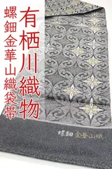 ofa2684 袋帯大特価セール 西陣 有栖川織物 螺鈿 金華山織 高級 袋帯 お仕立て付き ２～３週間で発送