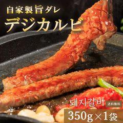 【新商品】デジカルビ タレ漬け  豚 三枚豚 バラ肉 ミールキット 韓国料理 手作り 韓国 韓国焼肉 食品 ギフト 旨味 焼肉 冷凍 送料無料 kr-004