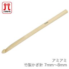 かぎ針 編み針 / Hamanaka(ハマナカ) アミアミ 竹製かぎ針 7mm〜8mm