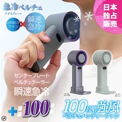 100段階強風ペルチェハンディーファン　 HDL-3907/HDL-3914　瞬間冷速
