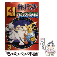 ⭐️初版本多数⭐️ポケモン漫画　4コママンガ劇場、電撃！ピカチュウ、劇場版ルギア爆誕 電撃ピカチュウ 4 (てんとう虫コミックススペシャル