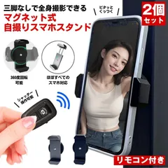 【2個セット】 スマホスタンド マグネット マグネット式 スマホ スタンド スマホホルダー スマホスタンド 三脚 自撮り セルフィー 磁石 撮影 携帯スタンド 写真 動画 可愛い 車 バイク 自転車 スマートフォン テーマパーク Bluetooth リモコン