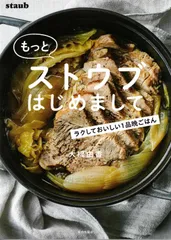 2024年最新】ストウブ staub 本の人気アイテム - メルカリ