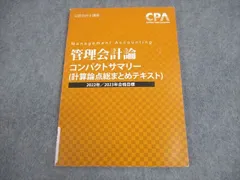 管理会計論　植田レジェメ　上巻、下巻 管理会計論 Master Piece 植田レジュメ CPA マスターピース