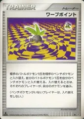 【中古】ポケモンカードゲーム [◆]：ワープポイントのサムネイル