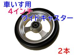 車いす用(４インチ)ワイドキャスター　2本（1台分）
