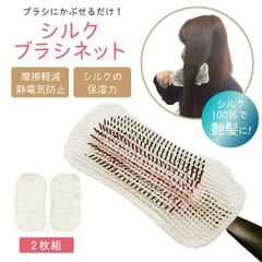 絹糸屋さんの『艶さらっ。』ヘアケア用シルクブラシカバー〈2枚セット〉京都西陣製・シルク100％・きなり（アイボリー）シルク 絹 ハンカチ 乾燥 シルク 100% 洗える 男女兼用 洗い替え用 silk 予備美容 母の日 ヘアブラシ【-zk-silk-】