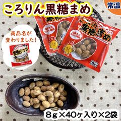 【学校給食用食材】給食で大人気！ころりん黒糖まめ　/　8ｇ×40ケ入り×2袋　常温　おやつ　子供　大豆　豆　豆菓子　個包装　黒糖　おつまみ