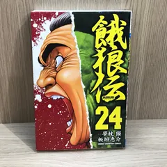 【初版】餓狼伝 24巻/【作者】夢枕獏、板垣恵介/GF-0225026057-YP/GF11911