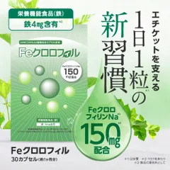 【正規販売店】 Feクロロフィル 30カプセル 1袋 栄養機能食品 鉄 エチケット クロロフィリンNa イヌリン サプリ サプリメント 新品未使用 メール便のサムネイル