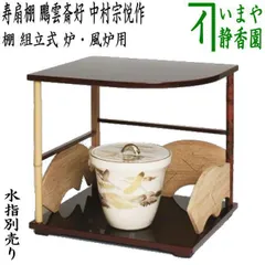 未使用　裏千家の丸棚　福井河田塗　組み立て式ではない 未使用裏千家の丸棚福井河田塗組み立て式ではない