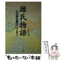 源氏物語評釈 第６巻/角川書店/玉上琢弥（単行本） 源氏物語（1） 付現代語訳」玉上琢弥 [角川ソフィア文庫