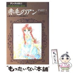 赤毛のアン アン・ブックス 1・2巻セット - メルカリ