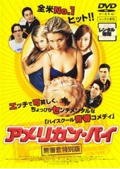 アメリカン・パイ 無審査特別版【洋画 中古 DVD】レンタル落ち
