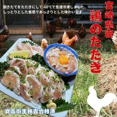 【食品衛生検査合格済 】【最安値】宮崎県産 鶏のたたき 1kg(約100g×10P)