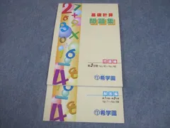 希学園　小6 ベーシック　算数　国語　基礎計算　問題集 希学園 小6 ベーシック 算数 国語 基礎計算 問題集 希学園 小6 算数