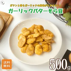 ガーリックバターそら豆 500g いかり豆 ガーリックバター ナッツ菓子 豆菓子 そら豆 イカリ豆 豆菓子 ナッツ 珍味 焼きお菓子 おやつ おつまみ 昔懐かしいお菓子 デザート【送料無料】のサムネイル