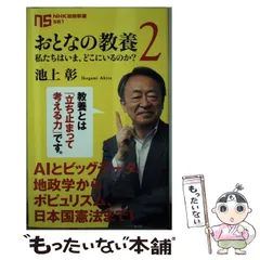 【中古】 おとなの教養 2 私たちはいま、どこにいるのか? (NHK出版新書 581) / 池上彰 / ＮＨＫ出版