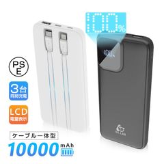モバイルバッテリー 10000mAh 大容量 iPhone/Android対応 スマホ充電器 3つ出力 3台同時充電 2本のケーブル内蔵 ケーブル不要型 Type-C/Micro入力 USB-A出力 Type-C or iPhone出力 222g