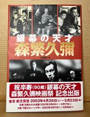 銀幕の天才 森繁久彌