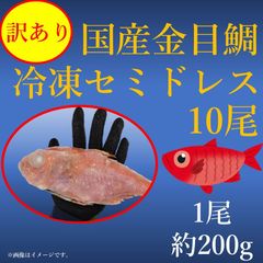 【限定商品】【訳あり】国産金目鯛の冷凍セミドレス 約200gを10尾セット