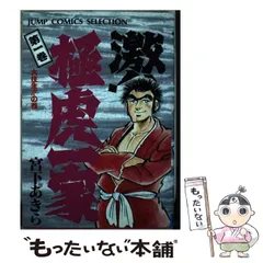 2025年最新】激！！極虎一家◇宮下あきらの人気アイテム - メルカリ