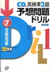 【中古】単行本(実用) ≪英語≫ 付録付)7日間完成英検準2級予想問題ドリル / 旺文社