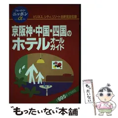 京阪神・中国・四国のホテルオールガイド - メルカリ