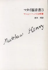 2025年最新】マタイによる福音書の人気アイテム - メルカリ