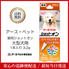 アースペット 薬用ショットオン 大型犬用 3.2g ノミ マダニ 蚊 幼犬 低臭 薬用アーススポット犬用 チワワ トイプードル MIX犬 豆柴 柴犬 シュナウザー フレブル ヨークシャー テリア シーズー ダックスフント パグ パピヨン ペキニーズ