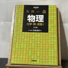 名問の森 物理 力学・熱・波動1 三訂版 250520