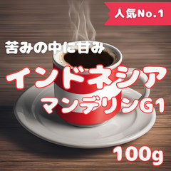 10杯分 インドネシアマンデリンG1 焙煎したてのコーヒー豆！！
